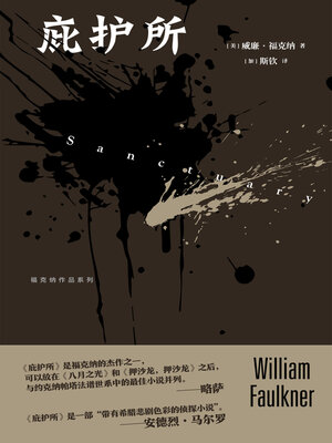 cover image of 福克纳作品系列 庇护所